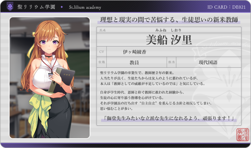 汐里のIDカード風キャラ紹介。CVは伊ケ崎綾香。「理想と現実の間で苦悩する、生徒思いの新米教師」
