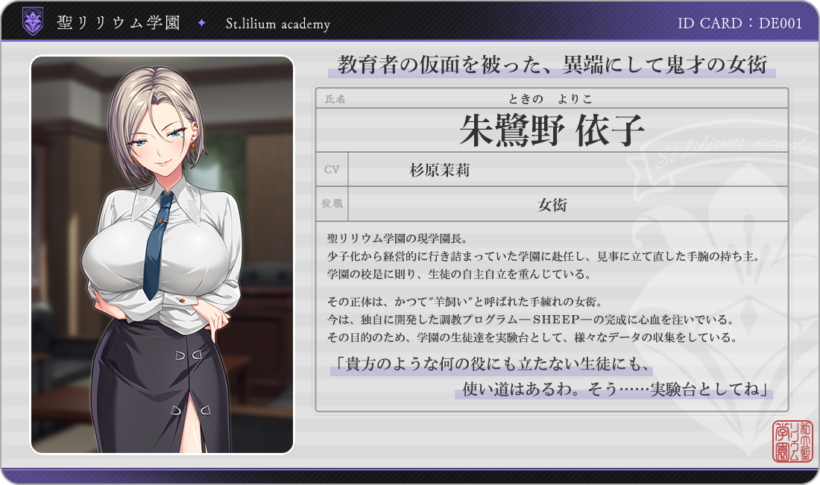 依子のIDカード風キャラ紹介。CVは杉原茉莉。「教育者の仮面を被った、異端にして鬼才の女衒」