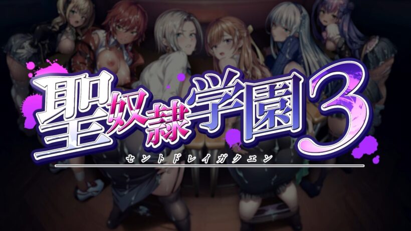 聖奴隷学園3のタイトルロゴ。背景には机に突っ伏してこちらにお尻を向けつつ睨んでいる6人の性奴隷候補(左から江里華、あかね、依子、汐里、沙月、百花)。